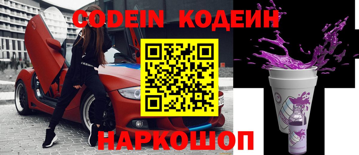 Кодеиновый сироп Lean Purple Drank Сланцы