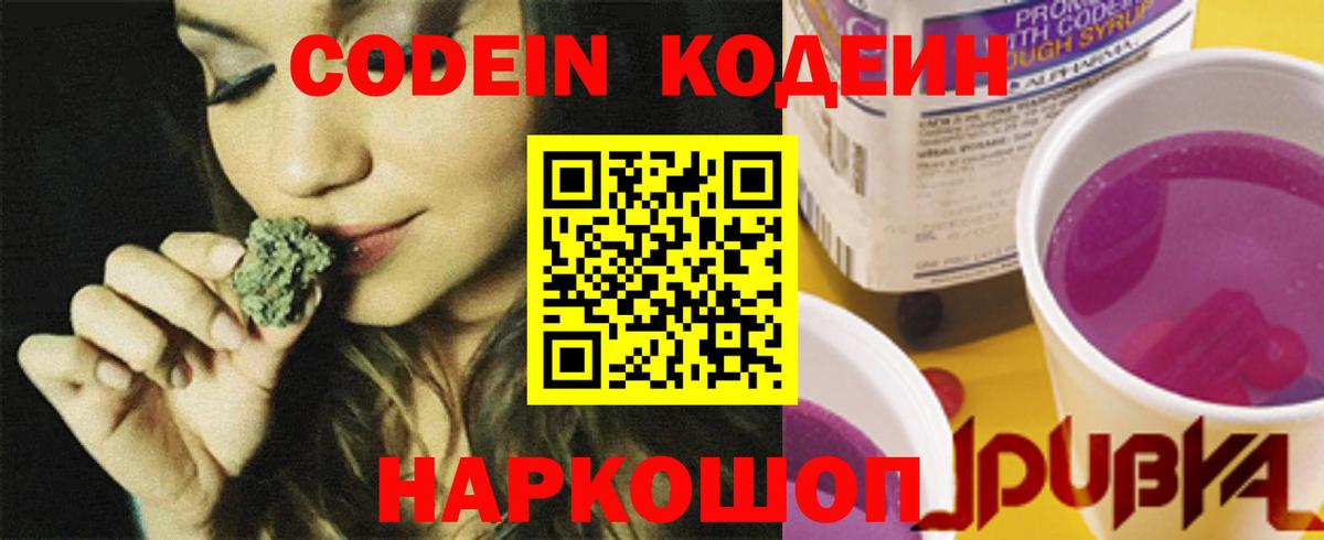 Кодеин напиток Lean (лин)  Вход с VPN  Кодеин Purple Drank  Сланцы 